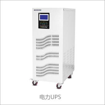 電力UPS電源